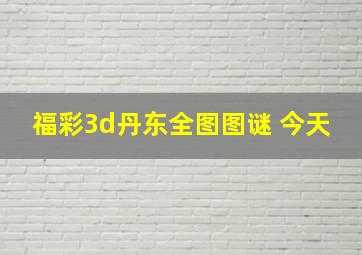 福彩3d丹东全图图谜 今天